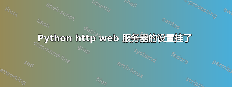 Python http web 服务器的设置挂了