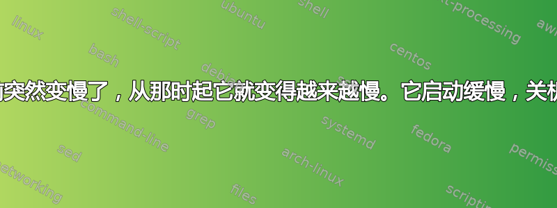 我的笔记本电脑几周前突然变慢了，从那时起它就变得越来越慢。它启动缓慢，关机缓慢，加载文件缓慢