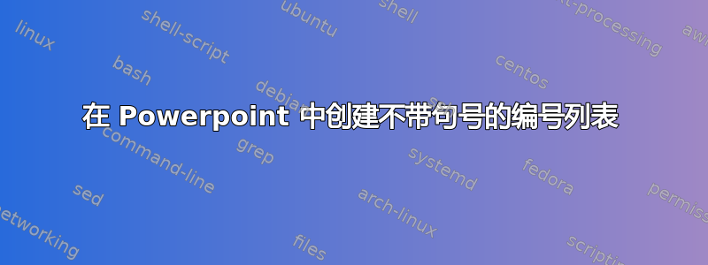 在 Powerpoint 中创建不带句号的编号列表