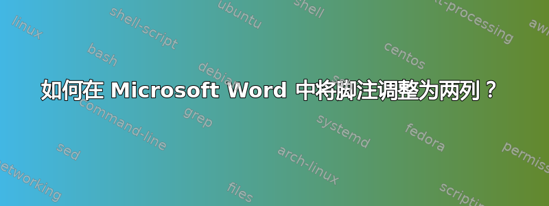 如何在 Microsoft Word 中将脚注调整为两列？