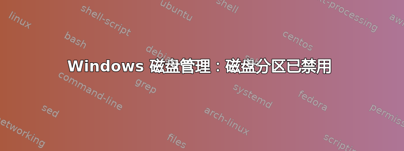 Windows 磁盘管理：磁盘分区已禁用