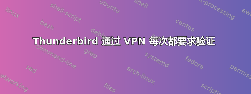 Thunderbird 通过 VPN 每次都要求验证