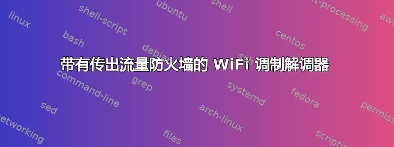 带有传出流量防火墙的 WiFi 调制解调器