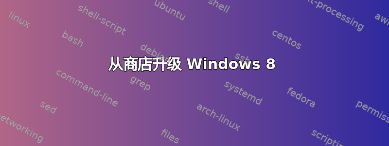 从商店升级 Windows 8