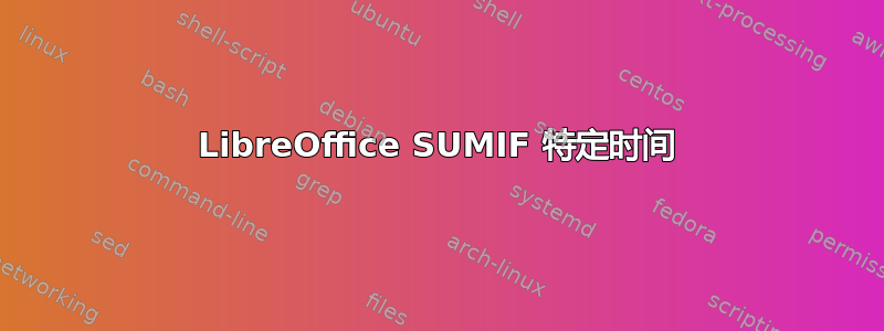 LibreOffice SUMIF 特定时间