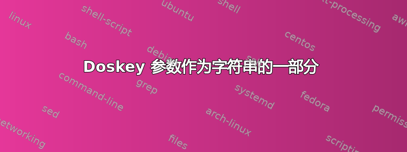 Doskey 参数作为字符串的一部分