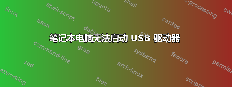 笔记本电脑无法启动 USB 驱动器