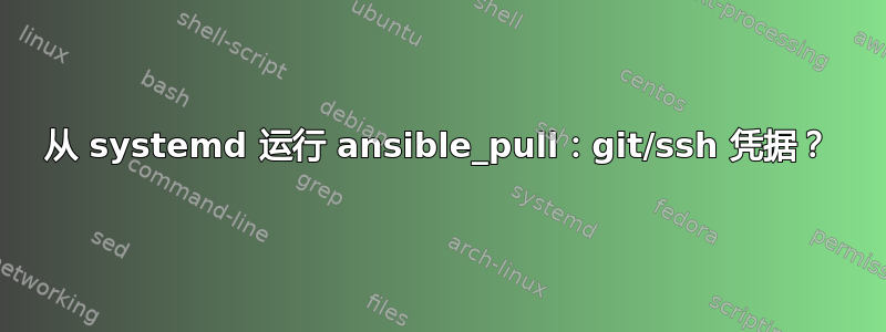 从 systemd 运行 ansible_pull：git/ssh 凭据？