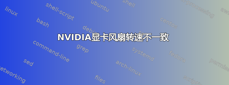 NVIDIA显卡风扇转速不一致