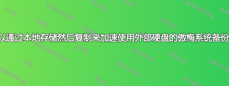 我可以通过本地存储然后复制来加速使用外部硬盘的傲梅系统备份吗？