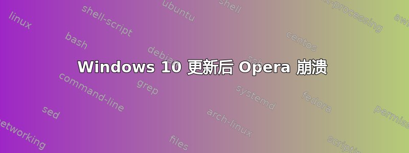 Windows 10 更新后 Opera 崩溃