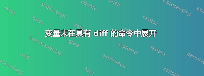 变量未在具有 diff 的命令中展开