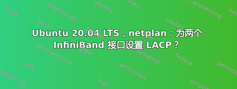 Ubuntu 20.04 LTS，netplan：为两个 InfiniBand 接口设置 LACP？