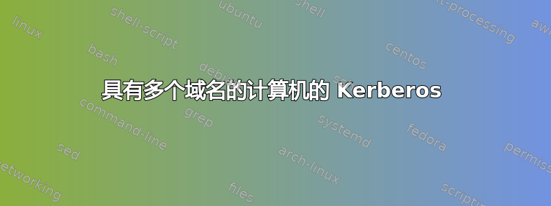 具有多个域名的计算机的 Kerberos