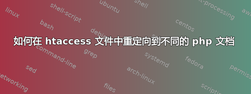 如何在 htaccess 文件中重定向到不同的 php 文档