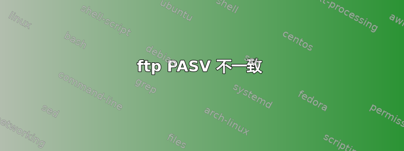 ftp PASV 不一致