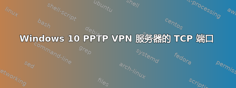 Windows 10 PPTP VPN 服务器的 TCP 端口