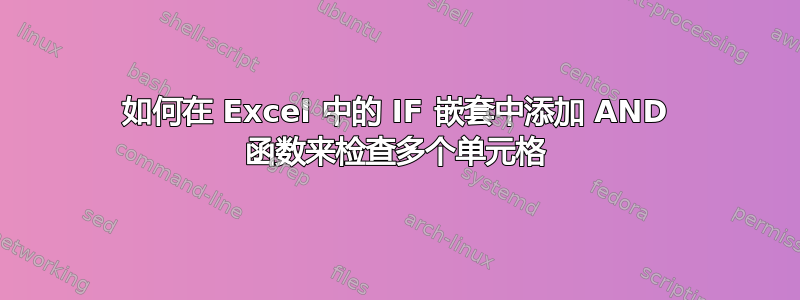 如何在 Excel 中的 IF 嵌套中添加 AND 函数来检查多个单元格