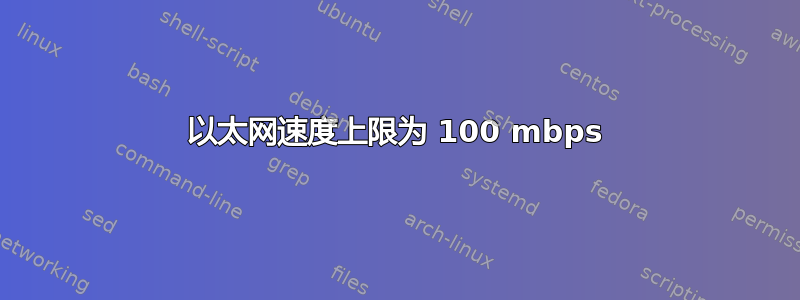 以太网速度上限为 100 mbps