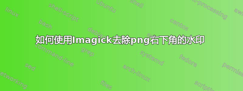 如何使用Imagick去除png右下角的水印