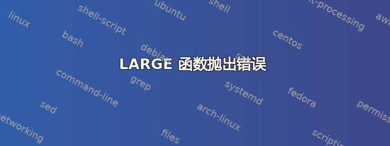 LARGE 函数抛出错误