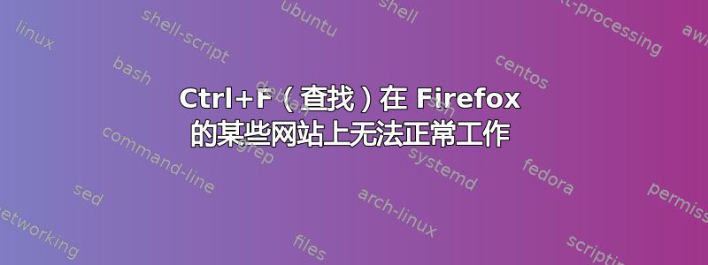 Ctrl+F（查找）在 Firefox 的某些网站上无法正常工作