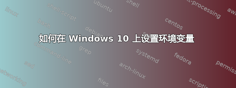 如何在 Windows 10 上设置环境变量