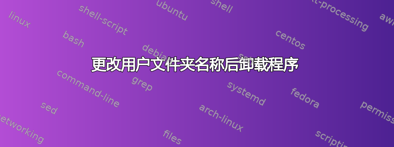 更改用户文件夹名称后卸载程序