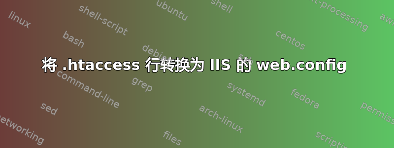 将 .htaccess 行转换为 IIS 的 web.config