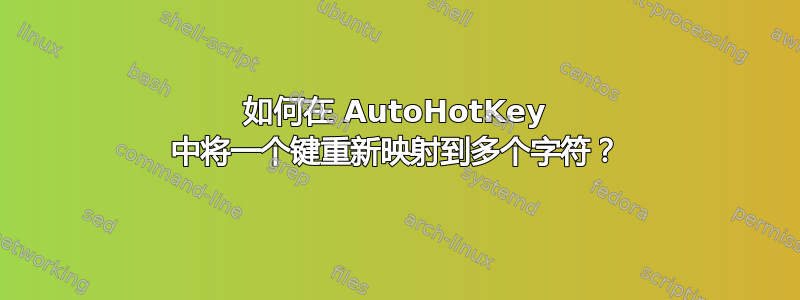 如何在 AutoHotKey 中将一个键重新映射到多个字符？