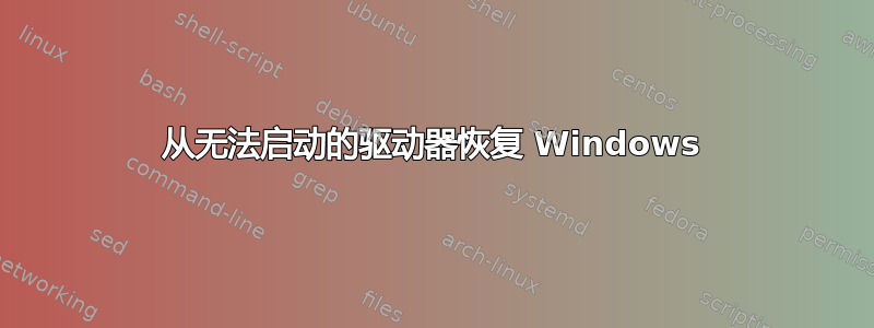 从无法启动的驱动器恢复 Windows