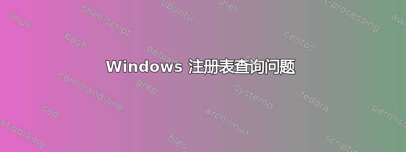 Windows 注册表查询问题