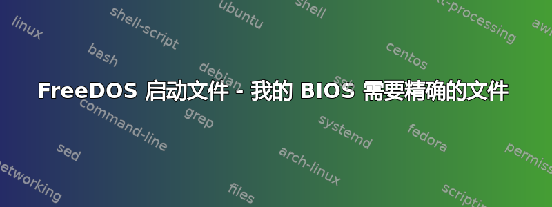 FreeDOS 启动文件 - 我的 BIOS 需要精确的文件