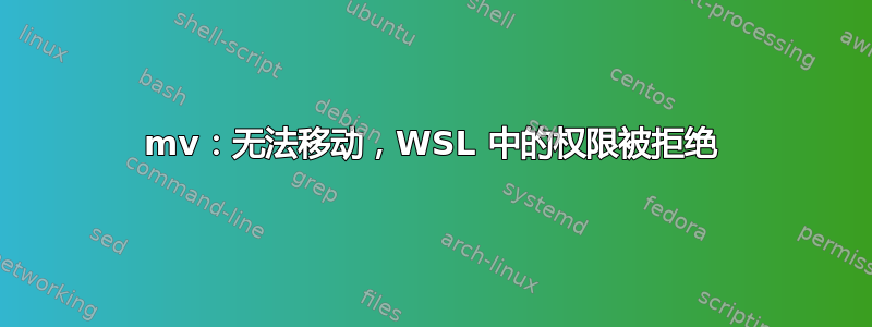 mv：无法移动，WSL 中的权限被拒绝