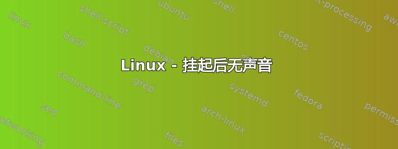 Linux - 挂起后无声音