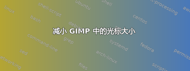 减小 GIMP 中的光标大小