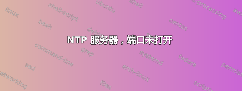 NTP 服务器，端口未打开