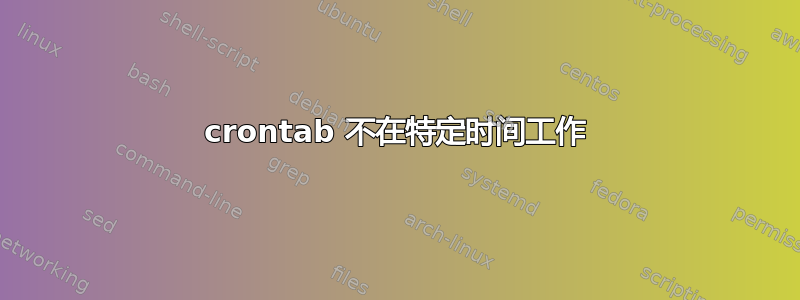 crontab 不在特定时间工作