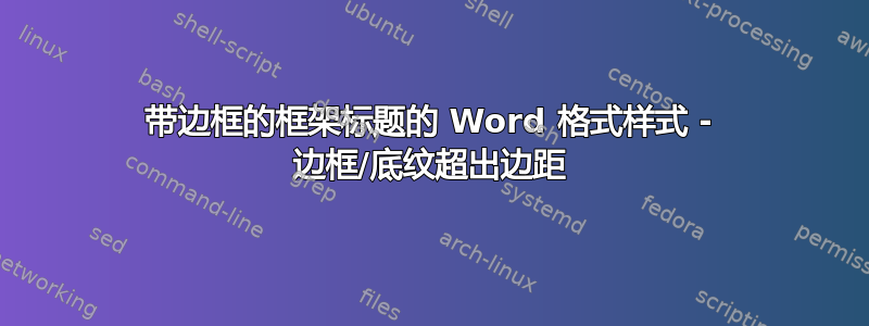 带边框的框架标题的 Word 格式样式 - 边框/底纹超出边距