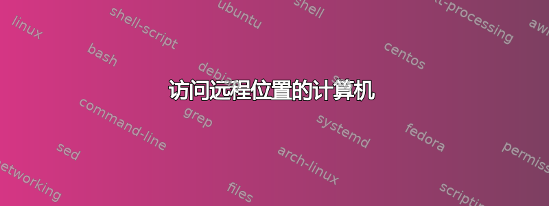 访问远程位置的计算机