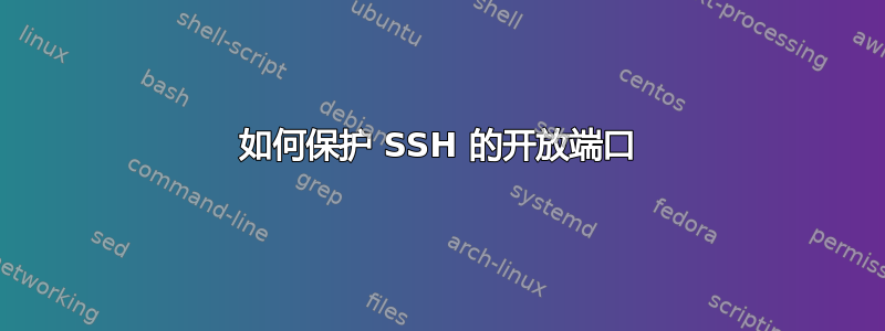 如何保护 SSH 的开放端口