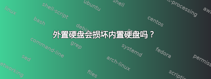 外置硬盘会损坏内置硬盘吗？