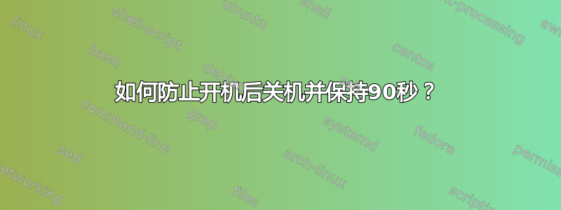 如何防止开机后关机并保持90秒？