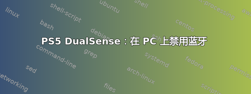 PS5 DualSense：在 PC 上禁用蓝牙