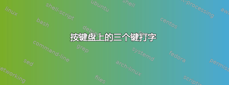 按键盘上的三个键打字