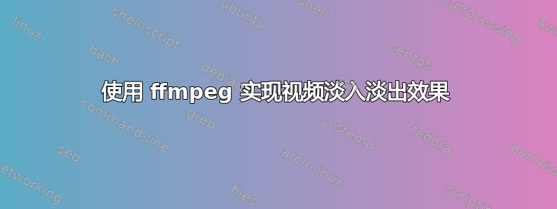 使用 ffmpeg 实现视频淡入淡出效果