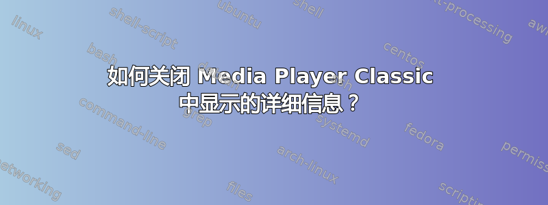 如何关闭 Media Player Classic 中显示的详细信息？