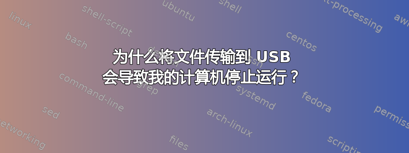 为什么将文件传输到 USB 会导致我的计算机停止运行？