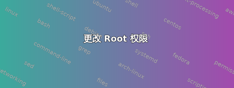 更改 Root 权限