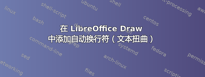 在 LibreOffice Draw 中添加自动换行符（文本扭曲）